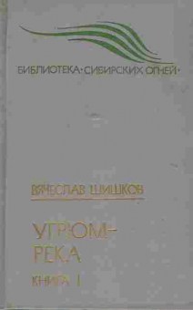 Книга Шишков В. Угрюм-река Книга 1, 11-7160, Баград.рф